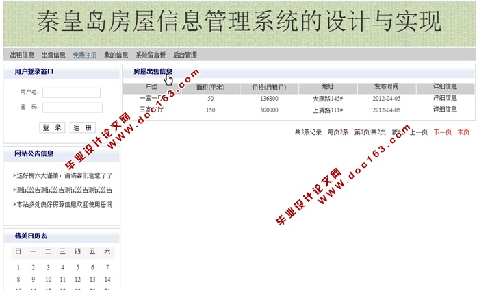 秦皇岛房屋信息管理系统的设计与实现(JSP,SQLServer)