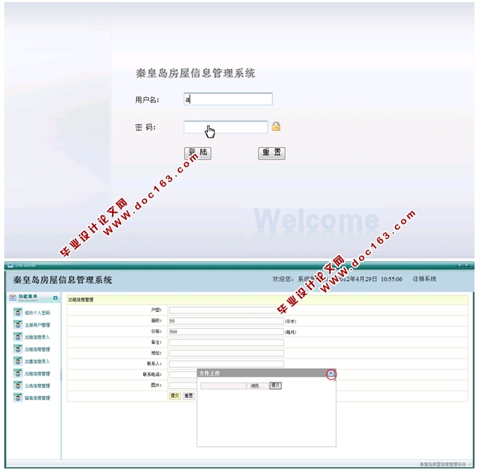 秦皇岛房屋信息管理系统的设计与实现(JSP,SQLServer)