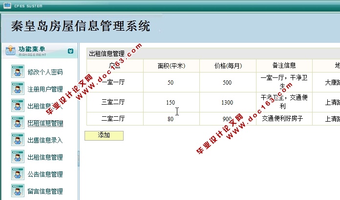秦皇岛房屋信息管理系统的设计与实现(JSP,SQLServer)