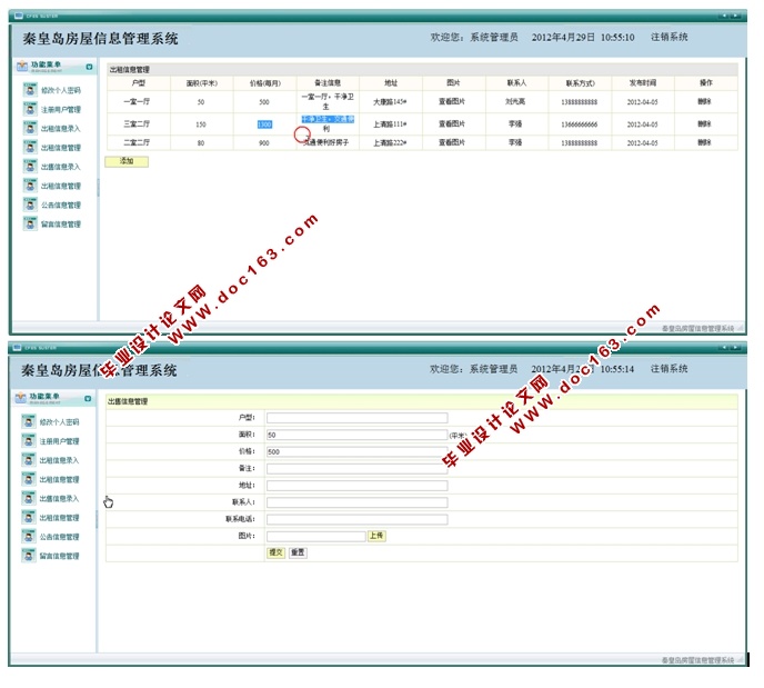 秦皇岛房屋信息管理系统的设计与实现(JSP,SQLServer)