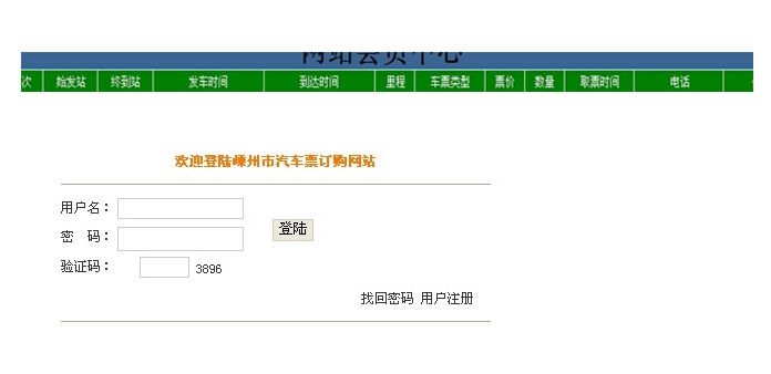 长途大巴车购票系统的设计与实现(JSP,SQLServer)