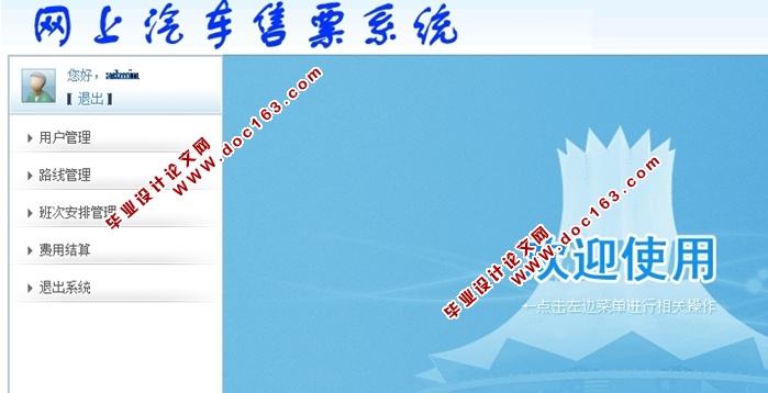 网上汽车售票系统的设计与实现(JSP,Struts,MySQL)