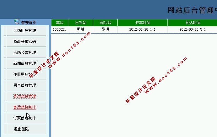 汽车票订购网站的设计与实现(JSP,SQLServer)