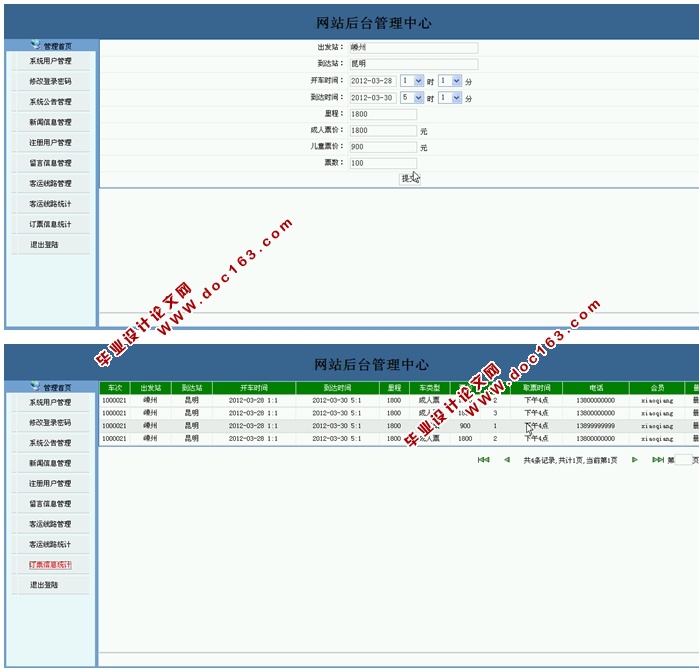 汽车票订购网站的设计与实现(JSP,SQLServer)