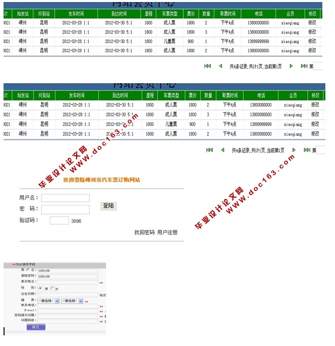 汽车票订购网站的设计与实现(JSP,SQLServer)