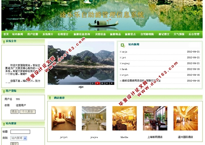自助游管理信息系统设计与开发(JSP,SQLServer)