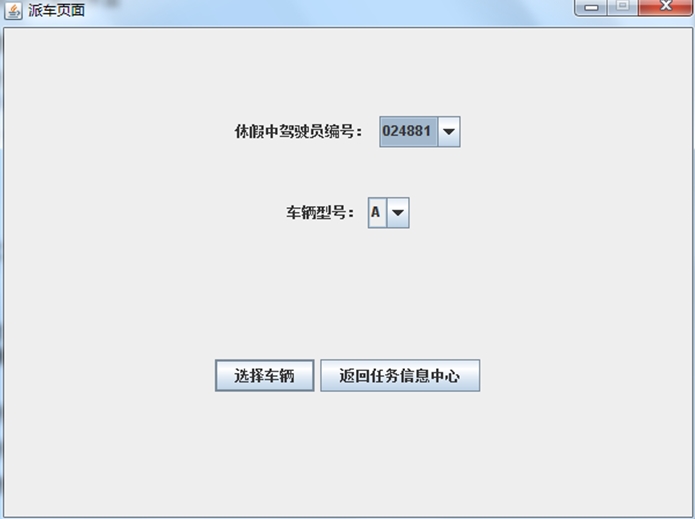 基于CS企业汽车调度系统的设计与实现(JAVA,SQLServer)