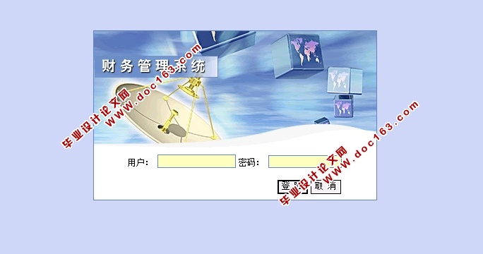 财务收支管理系统的设计与实现(JSP,MySQL)(含录像)