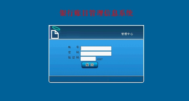 银行帐目管理信息系统的设计与实现(JSP,SQLServer)