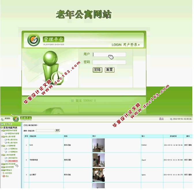 老年公寓管理系统的设计与实现(JSP,SQLServer)