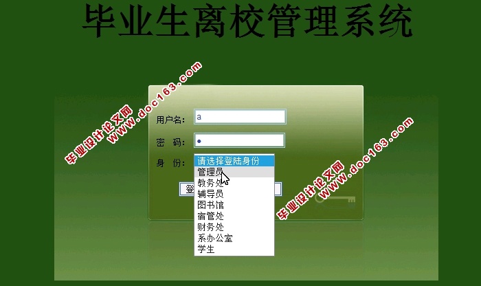 毕业生离校管理系统的设计与实现(JSP,MySQL)