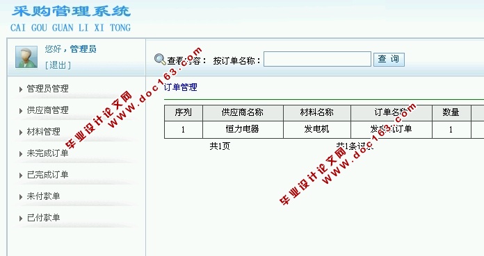 采购管理系统的设计与实现(JSP,SQLServer)