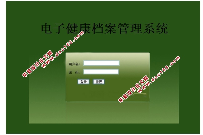 电子健康档案管理系统的设计与实现(SSH,SQLServer)