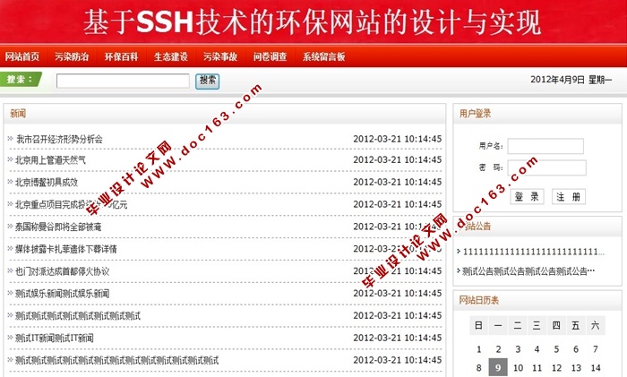 环保网站的设计与实现(SSH,SQLServer)