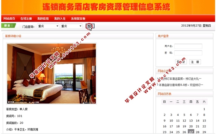 连锁商务酒店客房管理系统的设计与实现(JSP,MySQL)