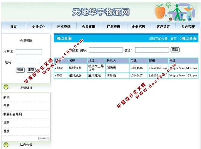 物流系统设计与实现的开发设计(JSP,SQLServer)