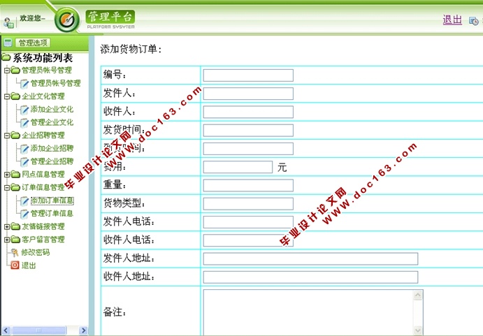 物流系统设计与实现的开发设计(JSP,SQLServer)