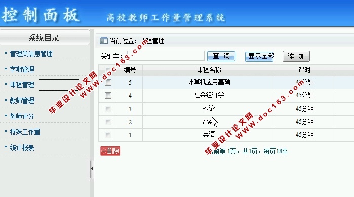 高校教师工作量管理系统的设计与实现(ASP.NET,SQL)