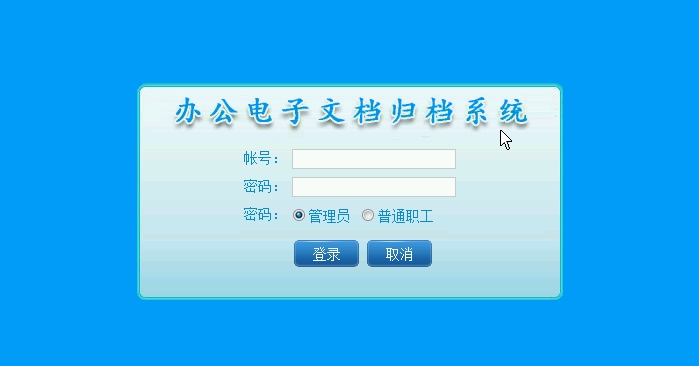办公电子文档归档系统的设计与实现(ASP.NET,SQL)