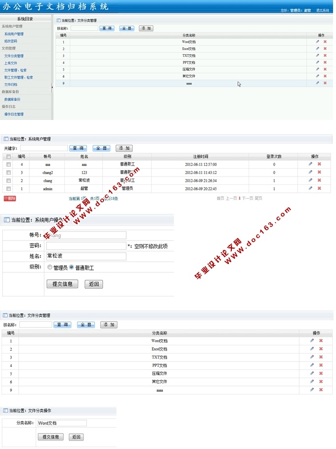 办公电子文档归档系统的设计与实现(ASP.NET,SQL)