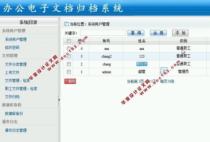 办公电子文档归档系统的设计与实现(ASP.NET,SQL)
