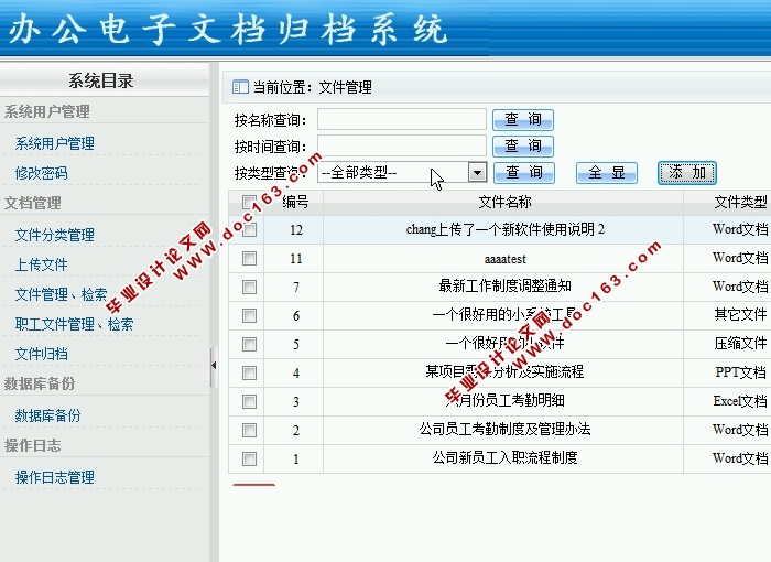 办公电子文档归档系统的设计与实现(ASP.NET,SQL)