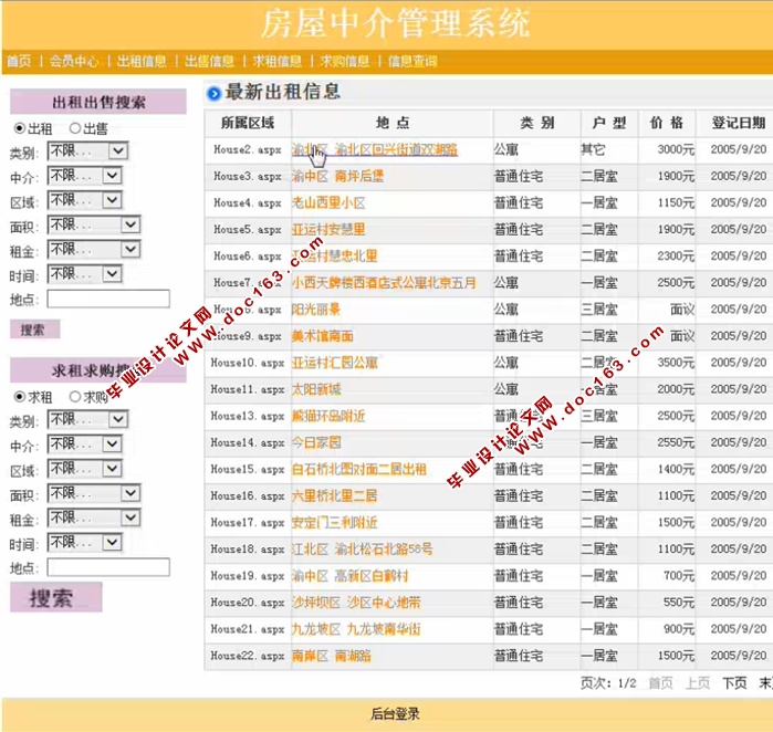 房中介管理系统的设计与实现(ASP.NET,SQL)