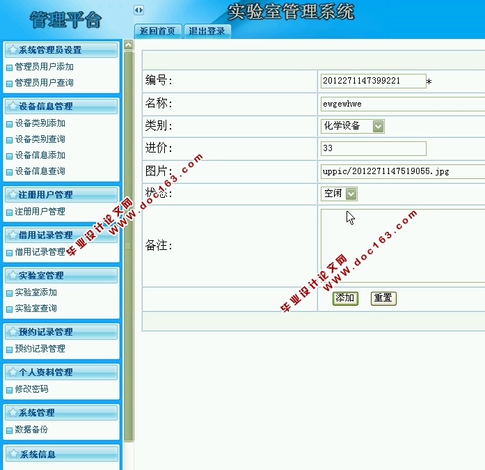 实验室设备管理系统的设计与实现(ASP.NET,SQL)