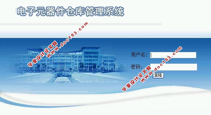 电子元件仓库管理系统的设计与实现(ASP.NET,SQL)