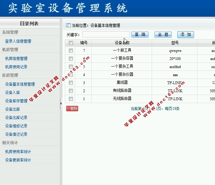实验室设备管理系统的设计与开发(ASP.NET,SQL)(含录像)