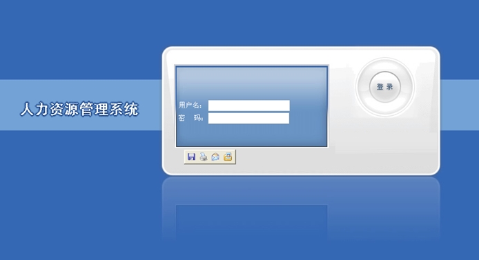 人力资源管理系统的设计与实现(ASP.NET,SQL)