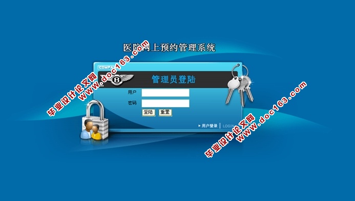医院网上预约管理系统的设计与实现(ASP.NET,SQL)