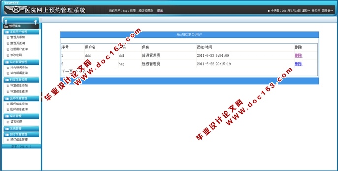 医院网上预约管理系统的设计与实现(ASP.NET,SQL)