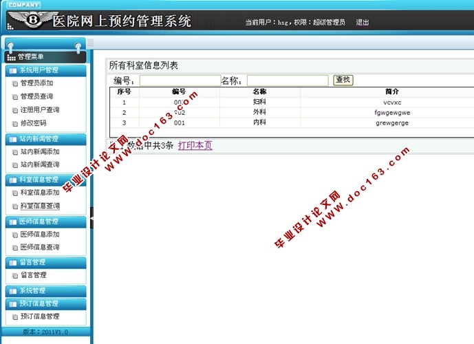 医院网上预约管理系统的设计与实现(ASP.NET,SQL)