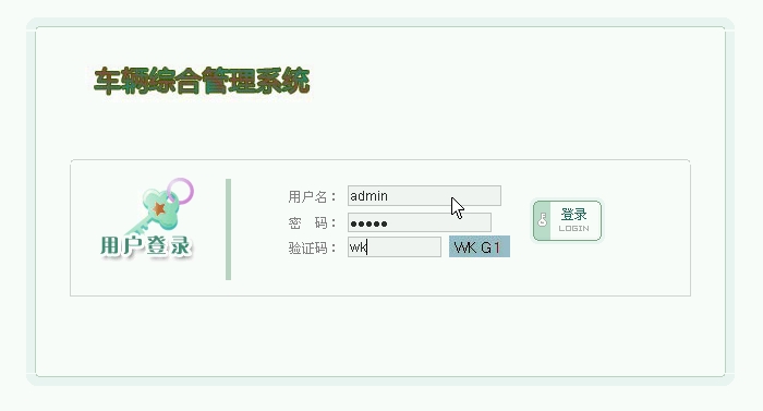 车辆综合管理系统的设计与实现(ASP.NET,SQL)