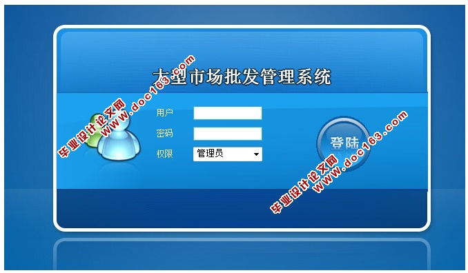 大型市场批发管理系统的设计与实现(ASP.NET,SQL)