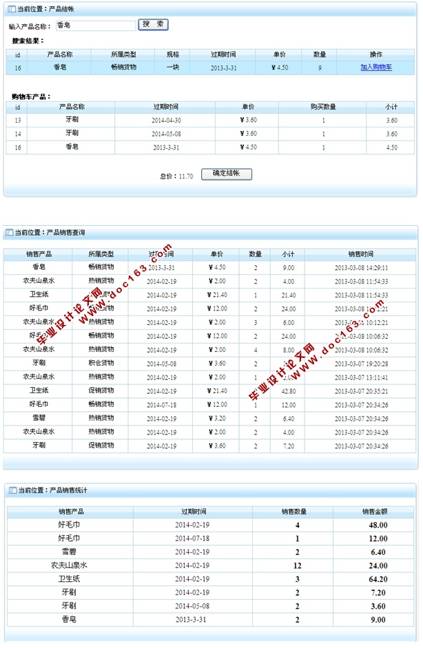 超市管理系统的设计与实现(ASP.NET,SQL)