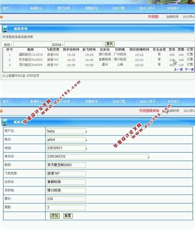 南京禄口国际机场售票系统的设计与实现(ASP.NET,SQL)