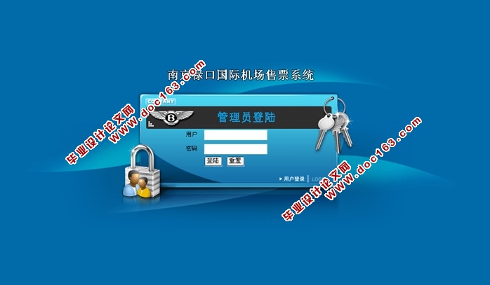 南京禄口国际机场售票系统的设计与实现(ASP.NET,SQL)