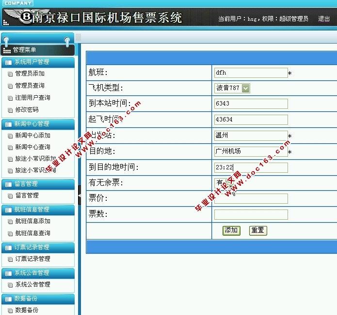南京禄口国际机场售票系统的设计与实现(ASP.NET,SQL)
