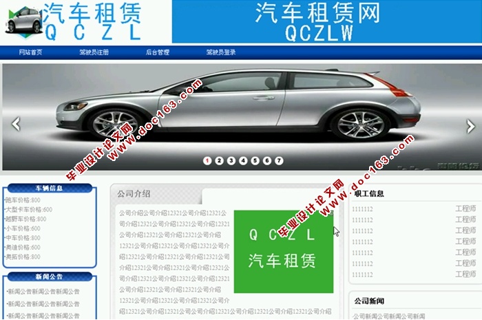 汽车租赁网站系统的设计与实现(ASP.NET,SQL)