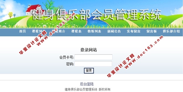 健身俱乐部会员管理系统的设计与实现(ASP.NET,SQL)