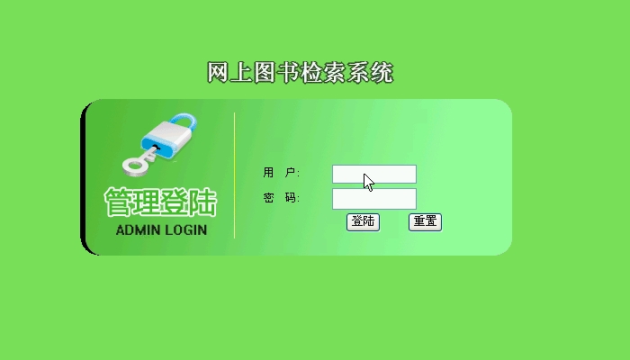 网上图书检索系统的设计与实现(ASP.NET,SQL)