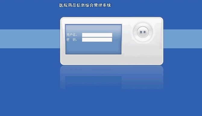 医院药品综合信息管理系统的设计与实现(ASP.NET,SQL)