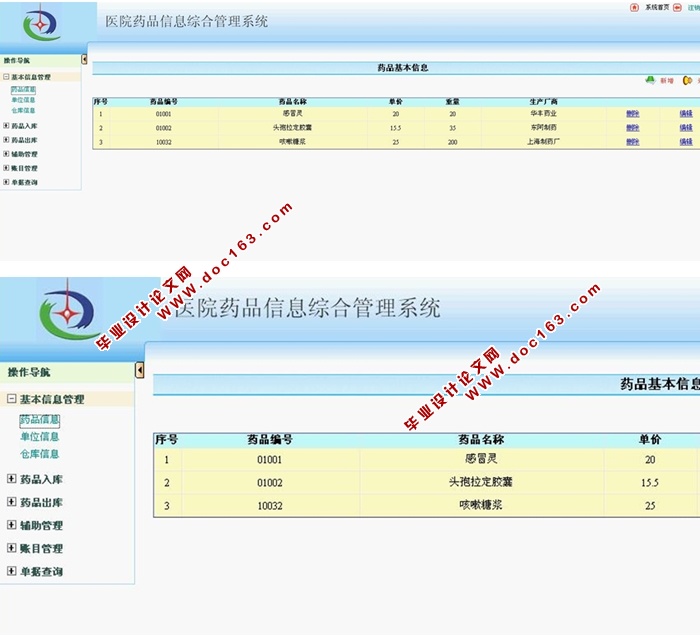 医院药品综合信息管理系统的设计与实现(ASP.NET,SQL)