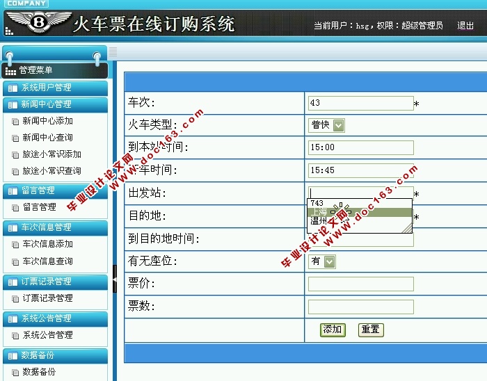 火车票在线订购系统的设计与实现(ASP.NET,SQL)