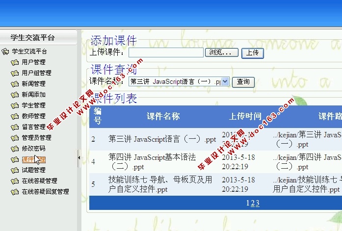 网上在线学习教学交流平台的设计与实现(ASP.NET,SQL)