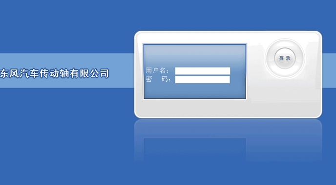 东风汽车传动轴有限公司网站的设计与实现(ASP.NET,SQL)
