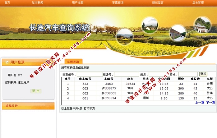 长途汽车查询系统的设计与实现(ASP.NET,SQL)(含录像)