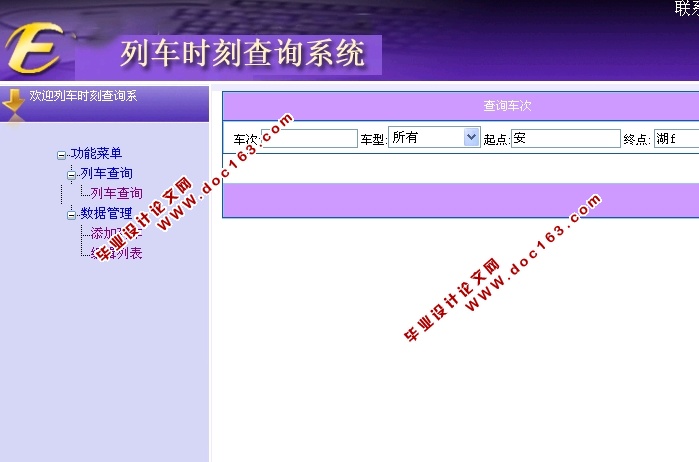 列车时刻查询系统的设计与实现(ASP.NET,SQL)